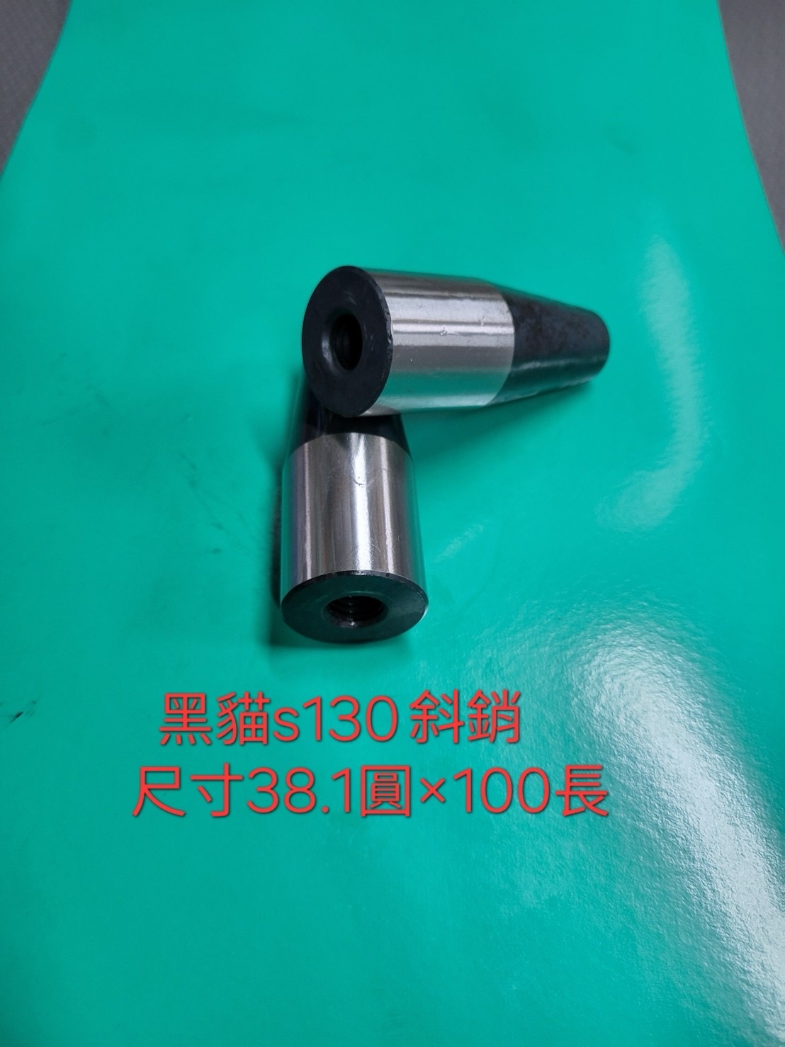 黑貓 S130 斜銷(38.1圓×100長)產品實拍